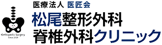 松尾整形外科脊椎外科クリニック